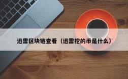 迅雷区块链查看（迅雷挖的币是什么）