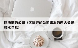 区块链的公司（区块链的公司账本的两大关键技术包括）