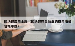 区块链应用金融（区块链在金融业的应用场景包括哪些）