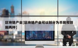区块链产业[区块链产业可以划分为币圈和链圈两种]
