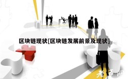 区块链现状[区块链发展前景及现状]