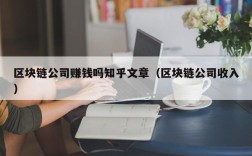 区块链公司赚钱吗知乎文章（区块链公司收入）