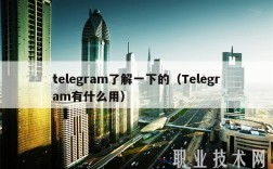 tlgram了解一下的（Tlgram有什么用）