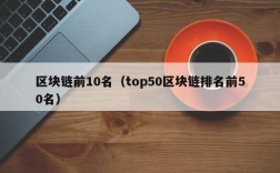 区块链前10名（top50区块链排名前50名）