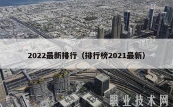 2022最新排行（排行榜2021最新）