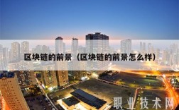区块链的前景（区块链的前景怎么样）