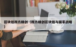 区块链四方精创（四方精创区块链与国家战略）