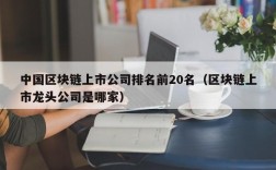 中国区块链上市公司排名前20名（区块链上市龙头公司是哪家）