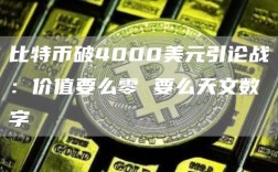 比特币破4000美元引论战：价值要么零 要么天文数字
