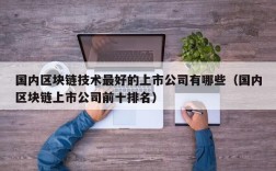 国内区块链技术最好的上市公司有哪些（国内区块链上市公司前十排名）
