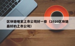 区块链哪家上市公司好一些（2020区块链最好的上市公司）