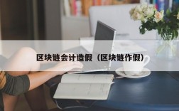 区块链会计造假（区块链作假）