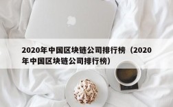 2020年中国区块链公司排行榜（2020年中国区块链公司排行榜）