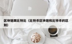 区块链跟比特比（比特币区块链和比特币的区别）