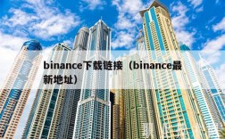 binanc下载链接（binanc最新地址）