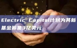 Electric Capital计划为其新基金筹集3亿美元