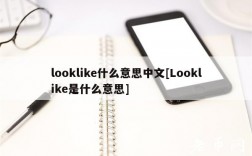 looklik什么意思中文[Looklik是什么意思]