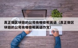 真正做区块链的公司有哪些呢英语（真正做区块链的公司有哪些呢英语作文）