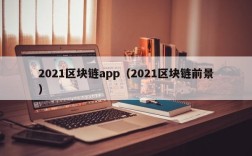 2021区块链app（2021区块链前景）