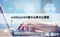 orbits[orbit是什么牌子口香糖]