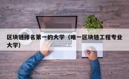 区块链排名第一的大学（唯一区块链工程专业大学）