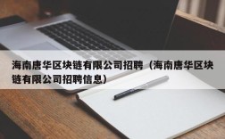 海南唐华区块链有限公司招聘（海南唐华区块链有限公司招聘信息）