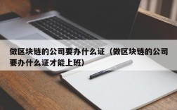 做区块链的公司要办什么证（做区块链的公司要办什么证才能上班）