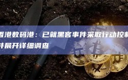 香港数码港：已就黑客事件采取行动控制并展开详细调查