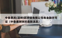 中泰惠民(深圳)区块链有限公司有金融许可证（中泰惠拼拼团最新消息）