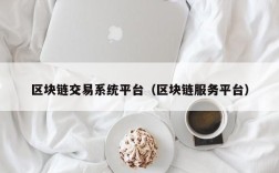 区块链交易系统平台（区块链服务平台）