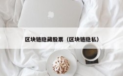 区块链隐藏股票（区块链隐私）