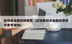 区块链金融科技报告（区块链技术金融应用技术参考架构）