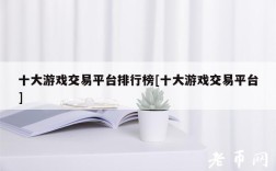 十大游戏交易平台排行榜[十大游戏交易平台]