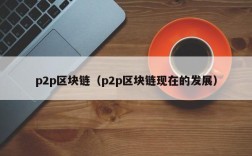 p2p区块链（p2p区块链现在的发展）
