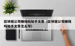 区块链公司赚钱吗知乎文章（区块链公司赚钱吗知乎文章怎么写）