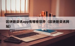 区块链资讯app有哪些软件（区块链资讯网站）