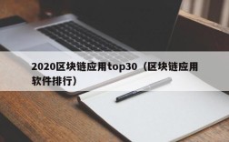 2020区块链应用top30（区块链应用软件排行）