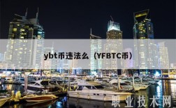 ybt币违法么（YFBTC币）