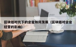 区块链时代下的企业如何发展（区块链对企业经营的影响）