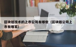 区块链技术的上市公司有哪些（区块链公司上市有哪家）