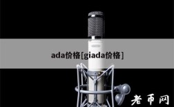 ada价格[giada价格]