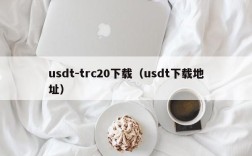 usdt-trc20下载（usdt下载地址）