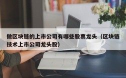 做区块链的上市公司有哪些股票龙头（区块链技术上市公司龙头股）