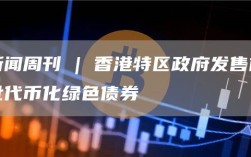 新闻周刊 | 香港特区政府发售首批代币化绿色债券