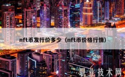 nft币发行价多少（nft币价格行情）