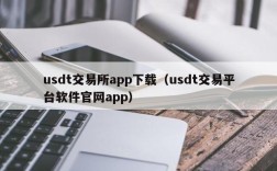 usdt交易所app下载（usdt交易平台软件官网app）