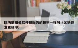 区块链相关软件和服务的税率一样吗（区块链发票税率）