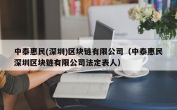 中泰惠民(深圳)区块链有限公司（中泰惠民深圳区块链有限公司法定表人）