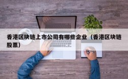 香港区块链上市公司有哪些企业（香港区块链股票）