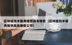 区块链技术服务提供商有哪些（区块链技术服务提供商有哪些公司）